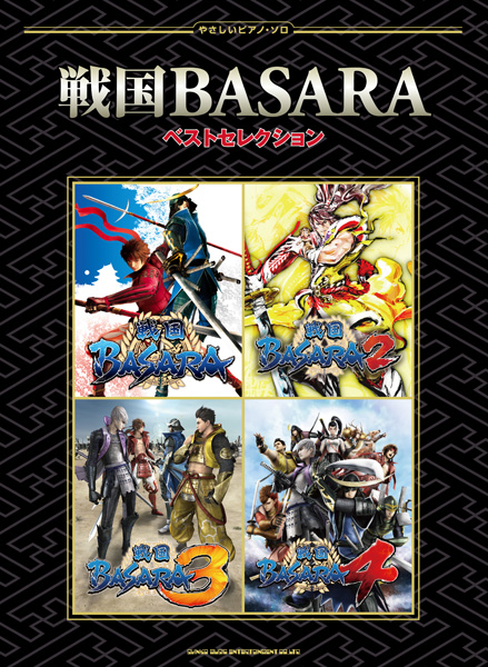 画像集#001のサムネイル/「戦国BASARA」シリーズのピアノ楽譜が登場。タイアップ曲など全15曲を収録
