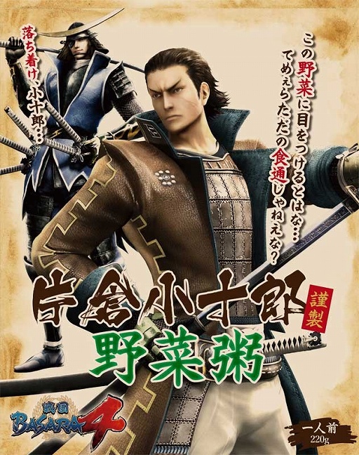戦国basara4 の片倉小十郎をモチーフにした 野菜粥 が8月下旬に発売 戦国basara4 の片倉小十郎をモチーフにした 野菜粥 が8月下旬に発売