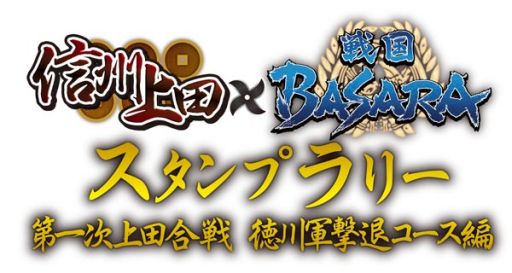 画像集#002のサムネイル/長野県上田市を舞台にした「戦国BASARA」のスタンプラリー「第1次上田合戦」