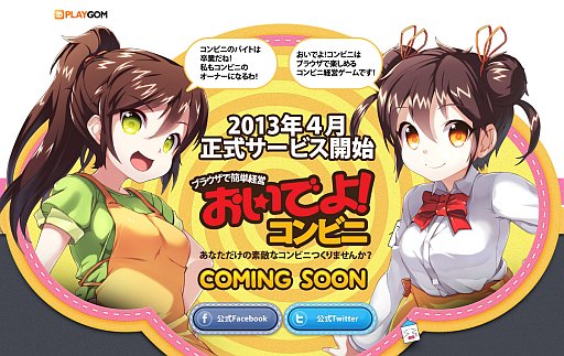 画像ギャラリー No.001のサムネイル画像 / コンビニ経営ゲーム「おいでよ!コンビニ」が4月中にPlayGOMで配信