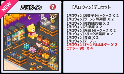 画像ギャラリー No.002のサムネイル画像 / 「おいでよ!コンビニ」,ハロウィン仕様のデコアイテムが手に入る宝箱を実装