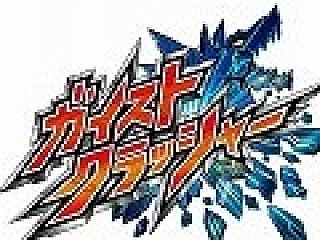 カプコン ガイストクラッシャー ニンテンドー3DS Amazon | ガイストクラッシャー 爆アツ!ガイフォンセット - 3DS