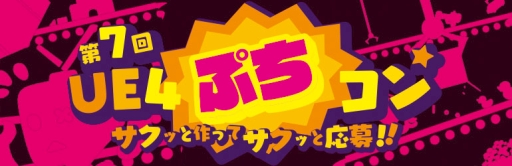 画像ギャラリー No.009のサムネイル画像 / サプライズをテーマにした「第7回UE4ぷちコン」の受賞作品が発表に