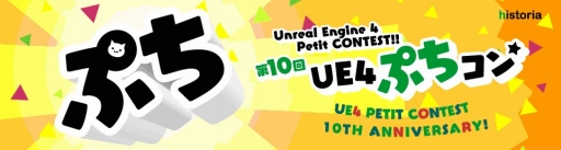 ���������꡼ No.001�Υ���ͥ������ / �ߥ˥����ॳ��ƥ��ȡ���10��UE4�פ�����פ����š�������ʤ������