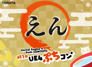 画像ギャラリー No.001のサムネイル画像 / Unreal Engine 4の作品コンテスト「第11回UE4ぷちコン」が開催決定