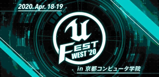 画像ギャラリー No.001のサムネイル画像 / Unreal Engineの大型勉強会「UNREAL FEST WEST 2020」が4月19日,18日に京都で開催。登録受付を開始