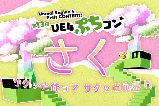 画像ギャラリー No.002のサムネイル画像 / ヒストリア,「第13回UEぷちコン」のエントリーを開始