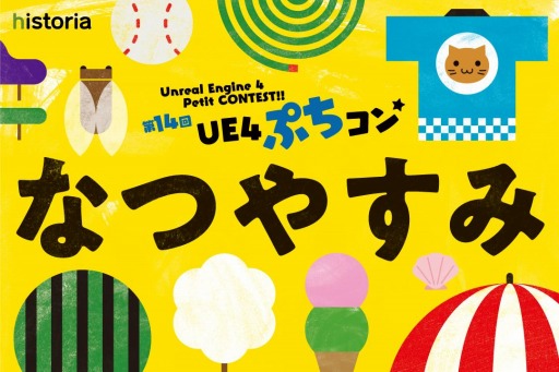 画像ギャラリー No.001のサムネイル画像 / 「第14回UE4ぷちコン」のテーマが“なつやすみ”に決定。作品エントリー受付を開始