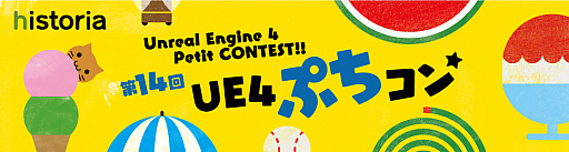 画像ギャラリー No.001のサムネイル画像 / 「Unreal Engine 4」学習向けゲーム制作コンテスト“第14回 UE4 ぷちコン”の受賞者が発表