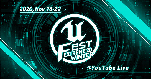 画像ギャラリー No.001のサムネイル画像 / Unreal Engine公式大型勉強会「UNREAL FEST EXTREME 2020 WINTER」の講演スケジュールとゲームジャムの詳細が公開