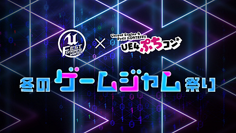 画像ギャラリー No.002のサムネイル画像 / Unreal Engine公式大型勉強会「UNREAL FEST EXTREME 2020 WINTER」の講演スケジュールとゲームジャムの詳細が公開