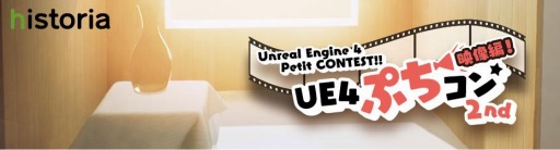 画像ギャラリー No.004のサムネイル画像 / 映像制作コンテスト「ぷちコン 映像編2nd」の受賞者が発表。第15回UE4ぷちコンが2月19日より開催