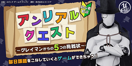 画像ギャラリー No.004のサムネイル画像 / Unreal Engineの勉強会“UNREAL FEST EXTREME 2021 SUMMER”の講演情報が公開。ユーザ参加型企画“アンリアルクエスト”も実施