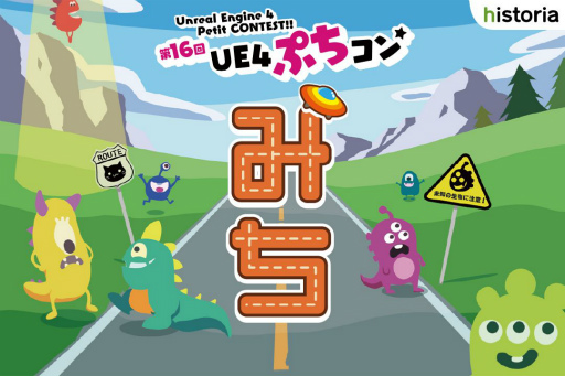 画像ギャラリー No.010のサムネイル画像 / ゲーム制作コンテスト「第16回UE4ぷちコン」の受賞者が発表