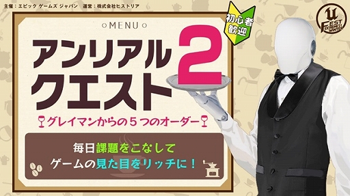 画像ギャラリー No.002のサムネイル画像 / 「UNREAL FEST EXTREME 2021 WINTER」の講演詳細と,ユーザー参加型企画“アンリアルクエスト2”の情報が公開