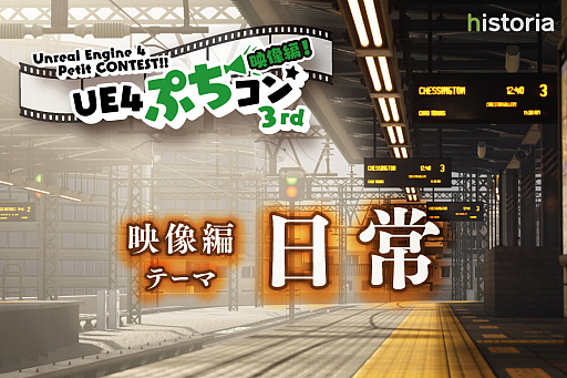 画像ギャラリー No.001のサムネイル画像 / Unreal Engineを使用した映像制作コンテスト“UE4ぷちコン 映像編3rd”のエントリー受付開始。テーマは“日常”に