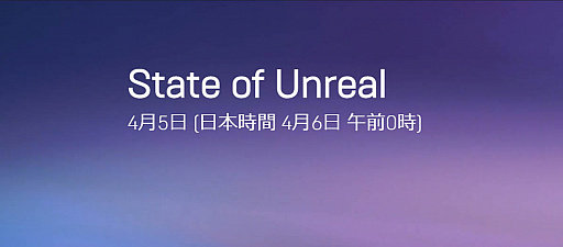 画像ギャラリー No.002のサムネイル画像 / Unreal Engineの最新情報を紹介するイベント「State of Unreal」が4月6日開催に。YouTubeとTwitchでライブ配信を実施