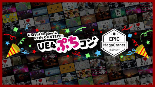 ꡼ No.001 | ؽƥȡUE4פפȯ󶡥ץEpic MegaGrantsɤ˺