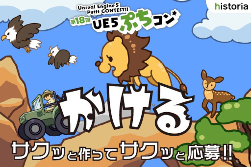 画像ギャラリー No.009のサムネイル画像 / ゲーム制作コンテスト「第18回UE5ぷちコン」結果発表。最優秀賞は“ぷちレスキュー”
