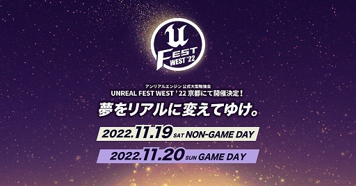 画像ギャラリー No.001のサムネイル画像 / 「Unreal Engine」公式勉強会UNREAL FEST WEST ‘22の講演とユーザ参加型企画の詳細を公開。11月19日・20日に京都コンピュータ学院で開催