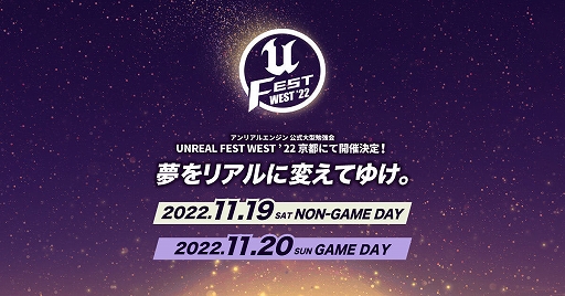 画像集 No.001のサムネイル画像 / 「Unreal Engine」公式勉強会UNREAL FEST WEST ‘22の講演とユーザ参加型企画の詳細を公開。11月19日・20日に京都コンピュータ学院で開催