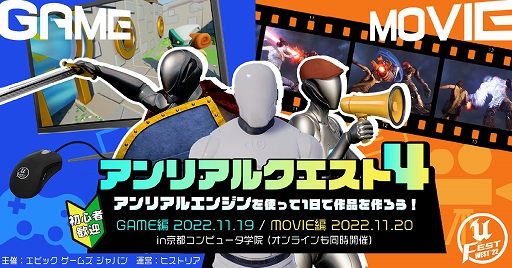 画像ギャラリー No.002のサムネイル画像 / 「Unreal Engine」公式勉強会UNREAL FEST WEST ‘22の講演とユーザ参加型企画の詳細を公開。11月19日・20日に京都コンピュータ学院で開催