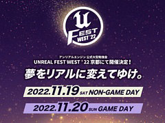 「Unreal Engine」公式勉強会UNREAL FEST WEST ‘22の講演とユーザ参加型企画の詳細を公開。11月19日・20日に京都コンピュータ学院で開催