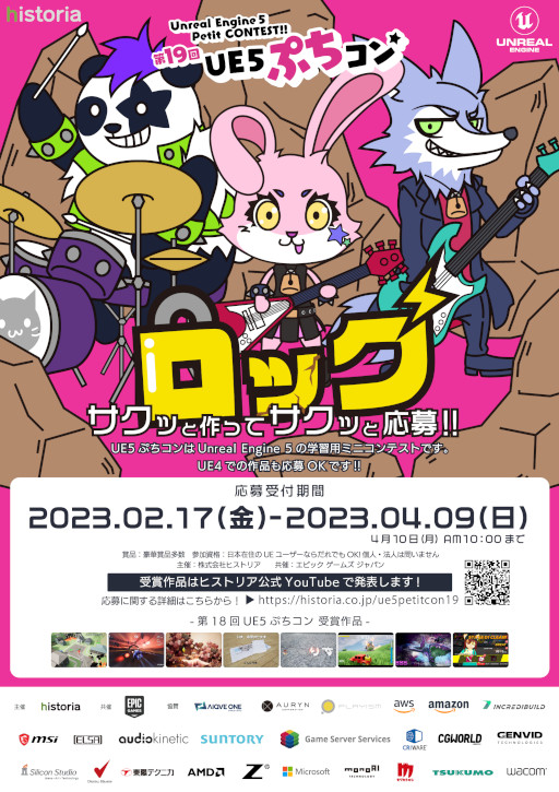 画像ギャラリー No.003のサムネイル画像 / ゲーム制作コンテスト「第19回UE5ぷちコン」エントリー開始。テーマは“ロック”
