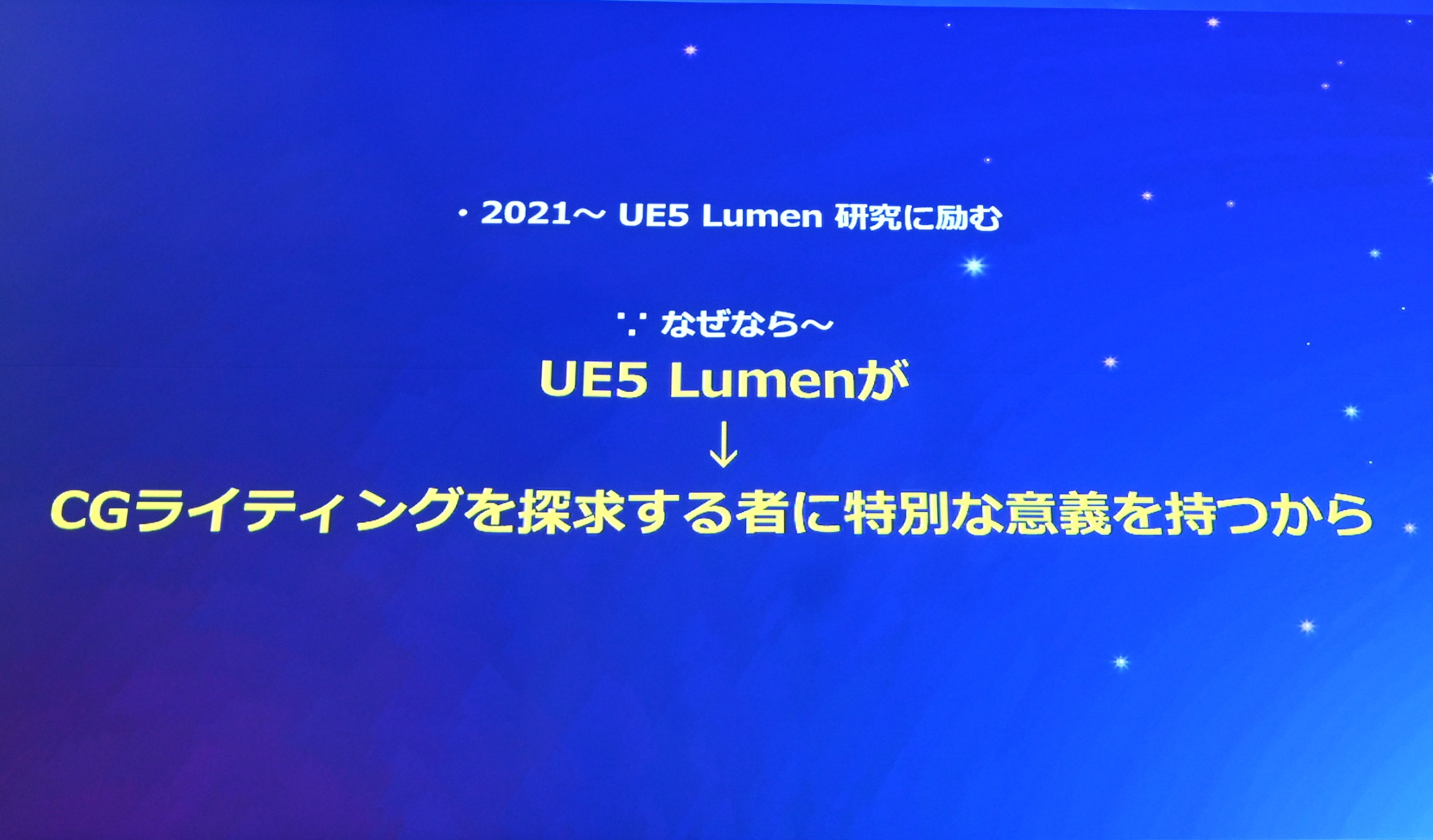 ꡼ No.005 | UE5Lumenǡ饤ƥ󥰤Ϸи§ǤϤʤľŪʤΤˡǸؤδ俳᤯Unreal Fest Tokyo 2025