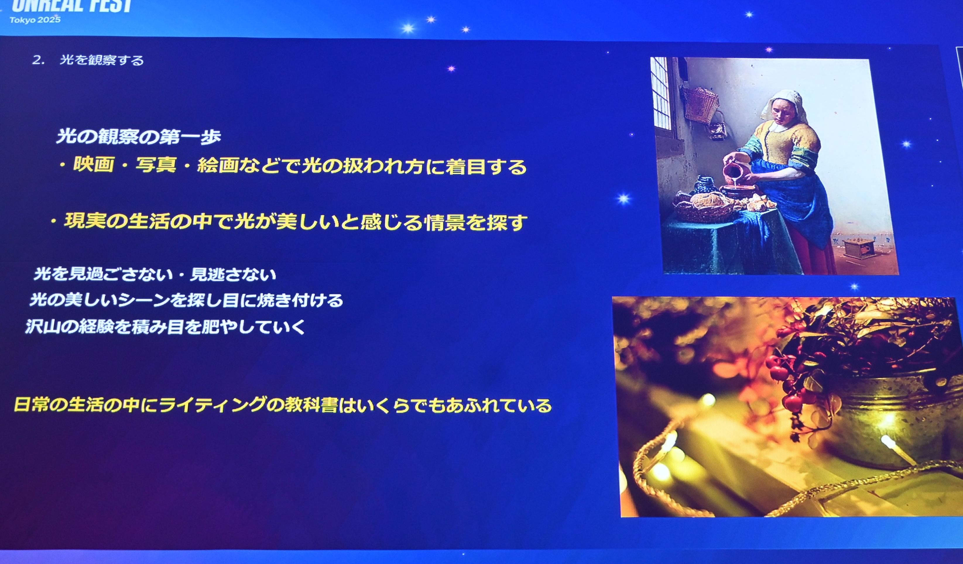 ꡼ No.011 | UE5Lumenǡ饤ƥ󥰤Ϸи§ǤϤʤľŪʤΤˡǸؤδ俳᤯Unreal Fest Tokyo 2025