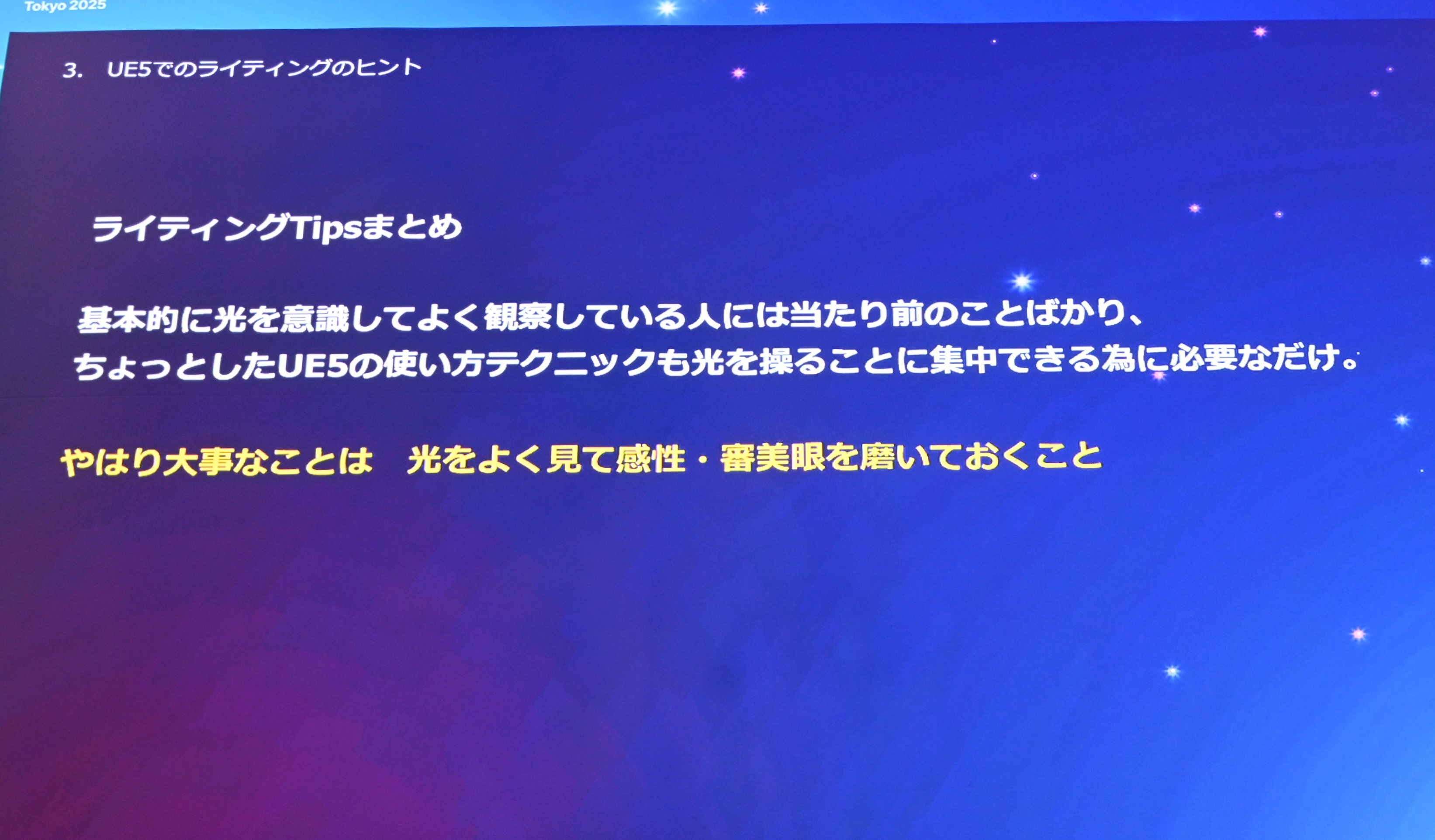 ꡼ No.033 | UE5Lumenǡ饤ƥ󥰤Ϸи§ǤϤʤľŪʤΤˡǸؤδ俳᤯Unreal Fest Tokyo 2025