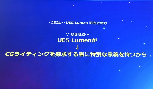 ���������꡼ No.005�Υ���ͥ������ / UE5��Lumen�ǡ��饤�ƥ��󥰤Ϸи�§�ǤϤʤ�ľ��Ū�ʤ�Τˡ���������Ǹ��ؤδ����俳������᤯��Unreal Fest Tokyo 2025��