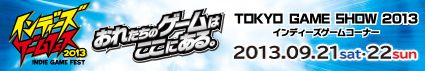 画像ギャラリー No.001のサムネイル画像 / 「インディーズゲームフェス2013」ステージイベントの全タイムテーブルが公開