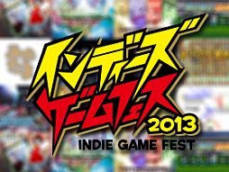 画像ギャラリー No.012のサムネイル画像 / 「インディーズゲームフェス2013」ステージイベントの全タイムテーブルが公開