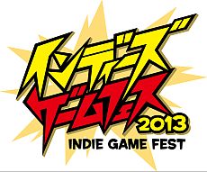 画像ギャラリー No.033のサムネイル画像 / 「インディーズゲームフェス2013」ステージイベントの全タイムテーブルが公開