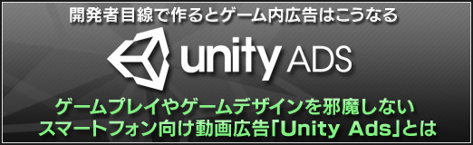 Pr 開発者目線で作るとゲーム内広告はこうなる ゲームプレイやゲームデザインを邪魔しないスマートフォン向け動画広告 Unity Ads とは