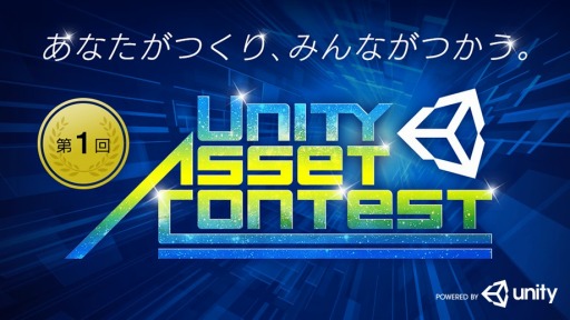 ���������꡼ No.001�Υ���ͥ������ / Unity�������å������ȯ����ƥ��ȡ���1�� Unity Asset Contest�פ򳫺�