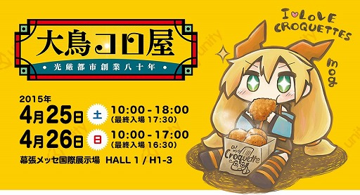 画像ギャラリー No.001のサムネイル画像 / Unityがニコニコ超会議2015に出展。おまけ付きカレーコロッケを販売