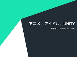 ���������꡼ No.001�Υ���ͥ������ / ��Unity����塼����󥫥�ե����2015�ץ�ݡ��ȡ������ɥ��MV�䡤���˥�Ÿ�Ǥ�Unity����ѡ����Ѥ���ľ��Ū��ʬ����ȥ��⤤�ɥ���ƥ�ĤȤ�