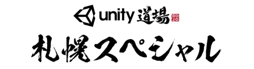 画像ギャラリー No.001のサムネイル画像 / Unityのスキルを学べるセミナー「Unity道場 札幌スペシャル」が10月15日開催