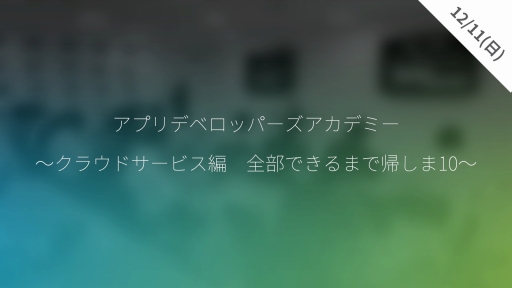 画像ギャラリー No.001のサムネイル画像 / Unity,クラウドサービスの使い方を学べる開発者向けのイベント開催