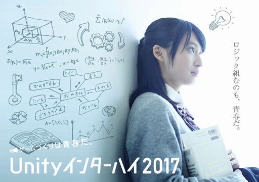 画像ギャラリー No.001のサムネイル画像 / 中高生向けゲーム開発コンテスト「Unityインターハイ2017」の作品募集要項が発表に