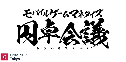 画像ギャラリー No.001のサムネイル画像 / 「Unite 2017 Tokyo」でモバイルゲームに関するラウンドテーブルが5月9日に開催