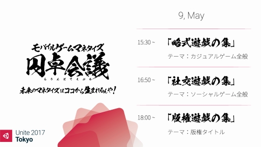 画像ギャラリー No.004のサムネイル画像 / 「Unite 2017 Tokyo」でモバイルゲームに関するラウンドテーブルが5月9日に開催