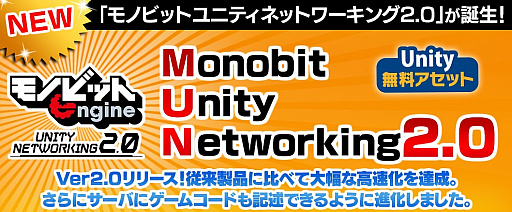  No.002Υͥ / ΥӥåȡUnityѥޥץ쥤ץ饰Monobit Unity Networking2.0פ򥤥ǥȯԸ̵