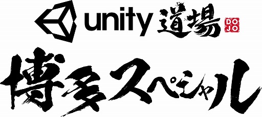 画像ギャラリー No.001のサムネイル画像 / Unity公式セミナー「Unity道場 博多スペシャル」の講演タイムテーブルが公開