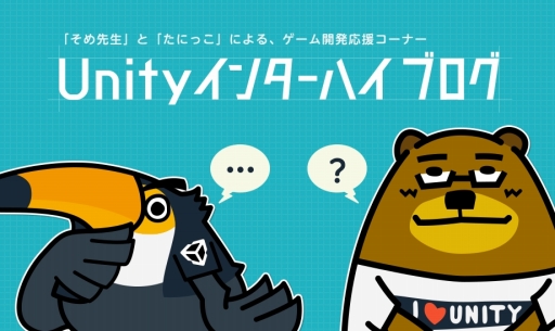 画像ギャラリー No.001のサムネイル画像 / ユニティ・テクノロジーズ・ジャパン，中高生向けのゲーム開発応援ブログを開設