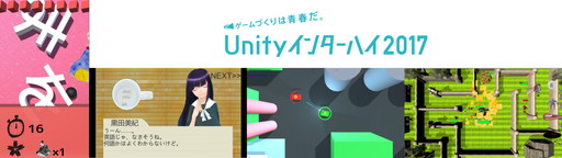 ���������꡼ No.005�Υ���ͥ������ / ��Unity���󥿡��ϥ�2017������о���ʤ�ȯɽ��������10��22���˳���