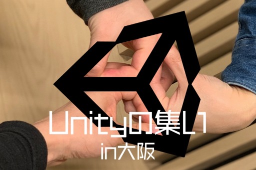 画像ギャラリー No.001のサムネイル画像 / Unityユーザーに向けた交流イベント「Unityの集い in 大阪」が5月18日に開催