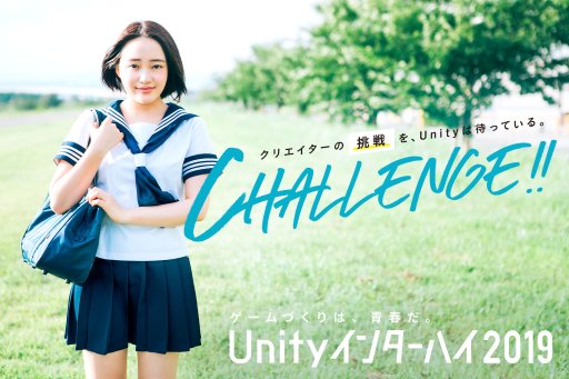 画像ギャラリー No.001のサムネイル画像 / ゲーム開発コンテスト「Unityインターハイ2019」の開催が決定。作品提出締切は8月31日